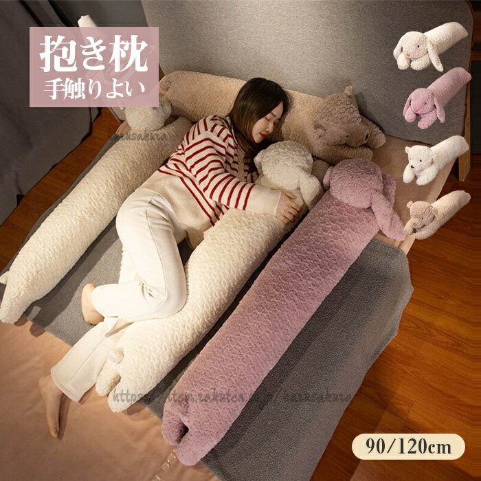 Rakuten - 抱き枕 抱きまくら 動物 ウサギ 熊 ロング 枕 等身大抱きまくら 玩具 ぬいぐるみ 挟む枕 クッション 横向き 仰向き うつ伏せ 腰痛 肩こり レディース メンズ 女の子 女子 出産祝い 学生