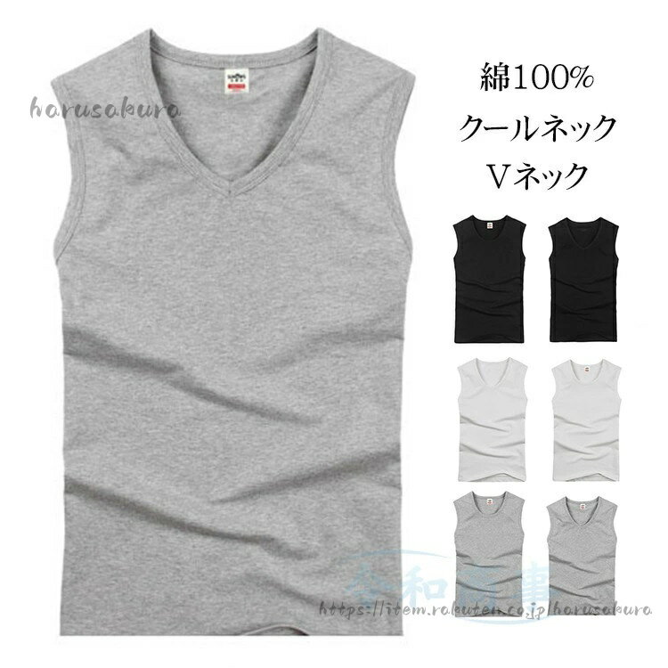 Rakuten - タンクトップ メンズ Vネック ベスト 夏 ノースリーブ 綿100％ 大きいサイズ ストレッチ 吸汗 スポーツウェア 無袖Tシャツ 通気