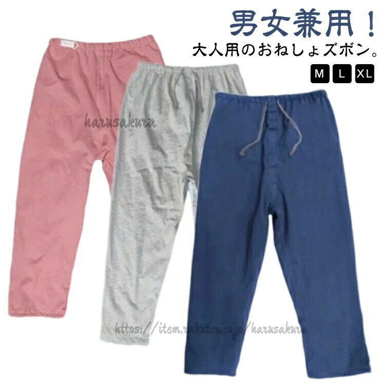 男女兼用!大人用のおねしょズボン。綿の生地で柔軟で快適、吸湿効果は明らかで、肌にやさしい刺激がありません。ウエスト部分はアジャスター調整でき、ストレスフリー。調整可能なゴムウエストなので、着脱ぎも簡単でオムツ交換も楽に行えます。夜尿症や失禁による吸水パンツや紙おむつから染み出る尿による布団やマットなど寝具、椅子やソファへの汚れを防止する、防水布付き長ズボンです。おねしょはもちろん、介護用や入院時で介助が必要な時、さらに生理中の漏れ心配な女性の方にもおススメです。3層保護で漏れにくい!外側に肌さわりのいい綿、中層にTPU防水フィルムが内蔵、直接肌に触るの側には柔らかくもふもふ触感の生地を採用します。安心しておやすみいただけます。サイズM(ウエスト紐タイプ) M(ウエストゴムタイプ) L(ウエスト紐タイプ) L(ウエストゴムタイプ) XL(ウエスト紐タイプ) XL(ウエストゴムタイプ)サイズについての説明【M】身長135-150cm 着丈80cm ウエスト90cm 【L】身長150-170cm 着丈90cm ウエスト100cm 【XL】身長170-185cm 着丈100cm ウエスト115cm※上記サイズは平置き実寸になります。サイズ表の実寸法は商品によって1-3cm程度の誤差がある場合がございます。素材綿 TPU 竹繊維色ネイビー グレー ブルー ピンク備考サイズ詳細等の測り方はスタッフ間で統一、徹底はしておりますが、実寸は商品によって若干の誤差(1cm〜3cm )がある場合がございますので、予めご了承ください。商品の色は、撮影時の光や、お客様のモニターの色具合などにより、実際の商品と異なる場合がございます。あらかじめ、ご了承ください。▼色味の強い製品によっては他の衣類などに色移りする場合もございますので、速やかに(脱水、乾燥等)するようにお願いいたします。▼▼生地の特性上、やや匂いが強く感じられるものもございます。数日のご使用や陰干しなどで気になる匂いはほとんど感じられなくなります。介護パンツ おねしょズボン おねしょパ ネイビー グレー ブルー ピンク M(ウエスト紐タイプ) M(ウエストゴムタイプ) L(ウエスト紐タイプ) L(ウエストゴムタイプ) XL(ウエスト紐タイプ) XL(ウエストゴムタイプ)
