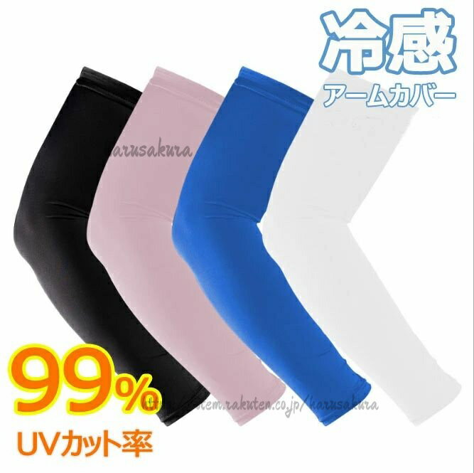接触冷感 アームカバー UVカット率99％ 吸汗速乾 冷感 アームウォーマー メンズ レディース 可愛い アーム カバー uv 紫外線 日焼け防止 日焼け対策 ス 腕カバー 通気性 フィット感