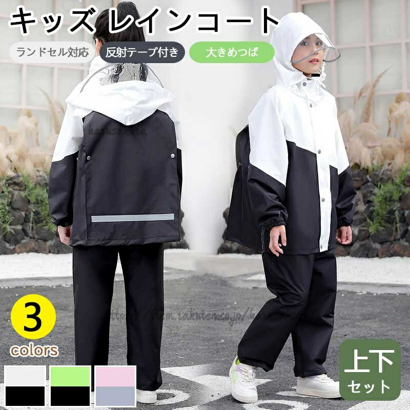 Rakuten - キッズ レインコート 上下セット レインスーツ 子供 ランドセル対応 防水 通学 通園 自転車 雨具 カッパ 反射材付き 軽量 梅雨対策 女の子 男の子 120-160cm