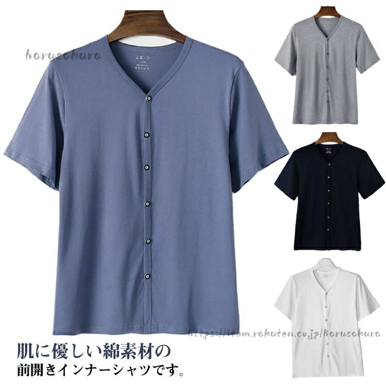 Rakuten - 半袖tシャツ 半袖 メンズ 綿 男性 カテゴリトップ 男性肌着その他 前開きシャツ