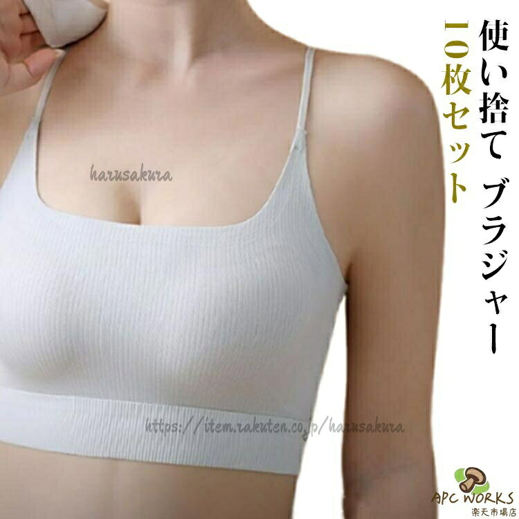 個包装 10枚セット 防災 インナー 使い捨て下着 使い捨てブラ ブラジャー 使い捨て…