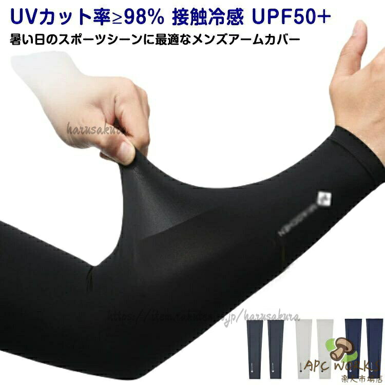 UVカット率 98% 接触冷感 UPF50+暑い日のスポーツシーンに最適なメンズアームカバー【UPF50+紫外線遮断率 98%で肌を守る!】日差しの強い時期の紫外線から肌を守ることが期待できる日焼け対策として!野外での活動にもおススメ!【ズレ落ち防止】引き締めるデザイン、手や肘の曲げ伸ばしによるずリ上がりやずり落ちりの心配がなし!【毛玉になりにくい】高品質なアイスシルク生地を使用することで引っかかりによる毛玉を防止します。【色んな場面で使いやすい!】シンプルなデザインで普段使いはもちろんスポーツ等様々なシーンで使いやすい!夏場でも野外での活動快適に過ごせるようサポート!サイズM L XLサイズについての説明※上記サイズは平置き実寸になります。サイズ表の実寸法は商品によって1-2cm程度の誤差がある場合がございます。素材アイスシルク(ナイロン、スパンデックス)色ブラック ダークグレー ライトグレー ネイビー備考サイズ詳細等の測り方はスタッフ間で統一、徹底はしておりますが、実寸は商品によって若干の誤差(1cm〜3cm )がある場合がございますので、予めご了承ください。製造ロットにより、細部形状の違いや、同色でも色味に多少の誤差が生じます。パッケージは改良のため予告なく仕様を変更する場合があります。▼商品の色は、撮影時の光や、お客様のモニターの色具合などにより、実際の商品と異なる場合がございます。あらかじめ、ご了承ください。▼生地の特性上、やや匂いが強く感じられるものもございます。数日のご使用や陰干しなどで気になる匂いはほとんど感じられなくなります。▼同じ商品でも生産時期により形やサイズ、カラーに多少の誤差が生じる場合もございます。▼他店舗でも在庫を共有して販売をしている為、受注後欠品となる場合もございます。予め、ご了承お願い申し上げます。▼メンズ アームカバー UV 日焼け対策 スポーツ アウトドア 豊富な品揃え ブラック ダークグレー ライトグレー ネイビー M L XL