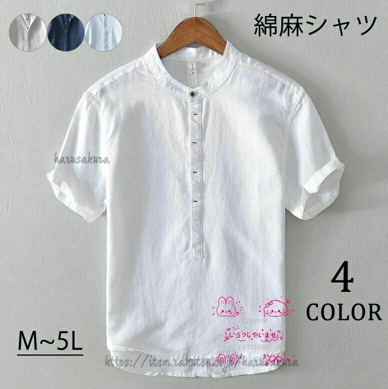 乐天商城 - 綿麻シャツ メンズ 半袖シャツ カジュアルシャツ夏用 ヘンリーネック 男性用 ノーカラーシャツ 春 夏 秋おしゃれ 無地 半袖スタンドカラーシャツ 立ち襟シャツワイシャツ ゆったり