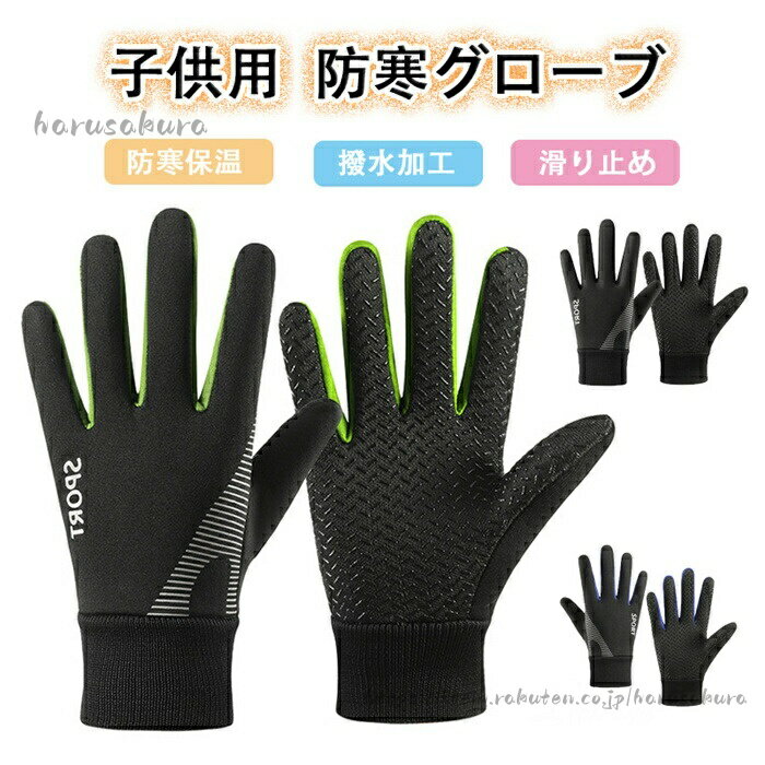 Other - キッズ 手袋 防水 アウトドアグローブ 撥水加工 防寒グローブ 子供用 スポーツグローブ 裏起毛 キッズ手袋 滑り止め サッカー ジュニア 防風 保温 男の子 通 自転車グローブ 女の子