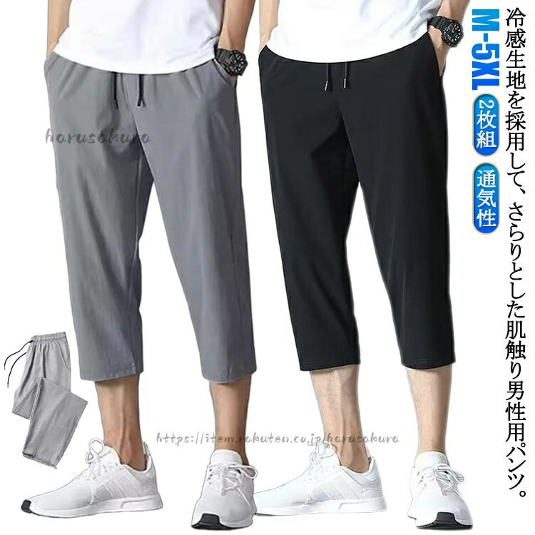 2枚セット クロップドパンツ 吸水速乾 スポーツウェア ハーフパンツ スウェットパンツ メンズ 涼感パンツ ボトムス スポーツパンツ 半ズボン 接触冷感 大きいサイズ イージーパンツ