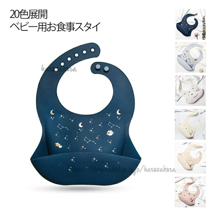 Bib Set - 離乳食 20色展開 洗いやすい よだれかけ 女の子 ベビースタイ 赤ちゃん 男の子 食事用 食品グレードシリコン 防水 折りたたみ お食事エプロン ベビー用 可愛い サイズ調節可能 持ち運び