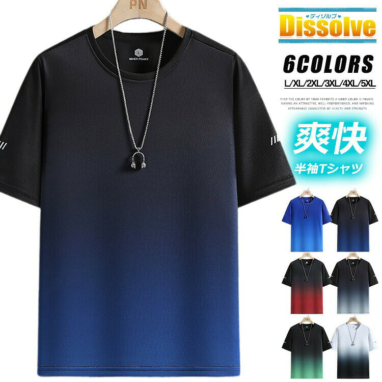 半袖Tシャツ メンズ クルーネック Tシャツ グラデーション 接触冷感 トップス ストレッチ 清涼 薄手 涼しいTシャツ メンズTシャツ スポーツウェア 夏服 部屋着 運動着 トレーニング
