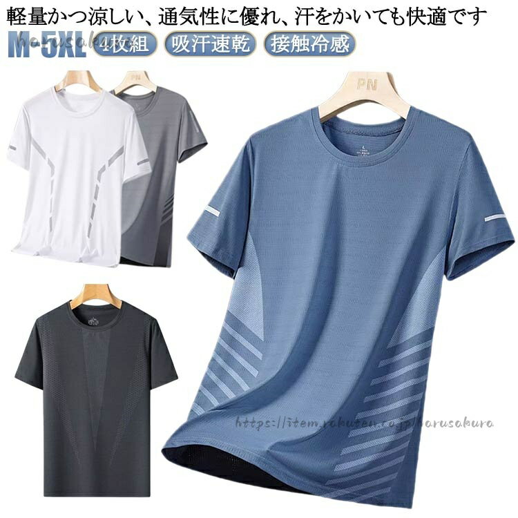 Rakuten - メンズ 夏 4枚組 接触冷感 吸汗速乾 カジュアル クルーネック 通気性抜群 トップス 薄手 半袖 大きいサイズ スポーツウェア 作業着 シンプル ティーシャツ 涼 夏用 クール カットソー