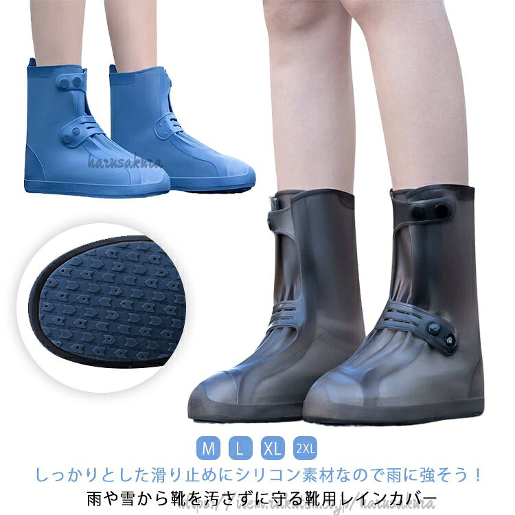 しっかりとした滑り止めにシリコン素材なので雨に強そう!雨や雪から靴を汚さずに守る靴用レインカバー。傘やレインコートでは守り切れない足元の浸水対策・泥汚れ予防に!靴の上から履くだけ! 手軽に完全防水仕様に、レインカバーをつけたまま歩くことが可能です。ソフトなシリコン製なので柔らかく、小さく折り畳めると持ち歩きにも便利。通勤通学はもちろん、旅先・出張先やキャンプ・野外イベントなどでの急な雨や泥汚れ防止にも便利です。サイズM L XL 2XLサイズについての説明M:24cm/ L:26cm/ XL:28cm/ 2XL:30cm/ ※サイズ表の実寸法は商品によって0.5-1cm程度の誤差がある場合がございます。素材TPE シリコン色茶色(ミドル丈) ホワイト(ミドル丈) イエロー(ミドル丈) ブルー(ミドル丈) ピンク(ミドル丈) ブラック(ミドル丈) 茶色(ロング丈) ホワイト(ロング丈) イエロー(ロング丈) ブルー(ロング丈) ピンク(ロング丈) ブラック(ロング丈)備考サイズ詳細等の測り方はスタッフ間で統一、徹底はしておりますが、実寸は商品によって若干の誤差(1cm〜3cm )がある場合がございますので、予めご了承ください。製造ロットにより、細部形状の違いや、同色でも色味に多少の誤差が生じます。パッケージは改良のため予告なく仕様を変更する場合があります。▼商品の色は、撮影時の光や、お客様のモニターの色具合などにより、実際の商品と異なる場合がございます。あらかじめ、ご了承ください。▼生地の特性上、やや匂いが強く感じられるものもございます。数日のご使用や陰干しなどで気になる匂いはほとんど感じられなくなります。▼同じ商品でも生産時期により形やサイズ、カラーに多少の誤差が生じる場合もございます。▼他店舗でも在庫を共有して販売をしている為、受注後欠品となる場合もございます。予め、ご了承お願い申し上げます。▼長靴 雨具 ブーツカバー レインシュー 茶色(ミドル丈) ホワイト(ミドル丈) イエロー(ミドル丈) ブルー(ミドル丈) ピンク(ミドル丈) ブラック(ミドル丈) 茶色(ロング丈) ホワイト(ロング丈) イエロー(ロング丈) ブルー(ロング丈) ピンク(ロング丈) ブラック(ロング丈) M L XL 2XL