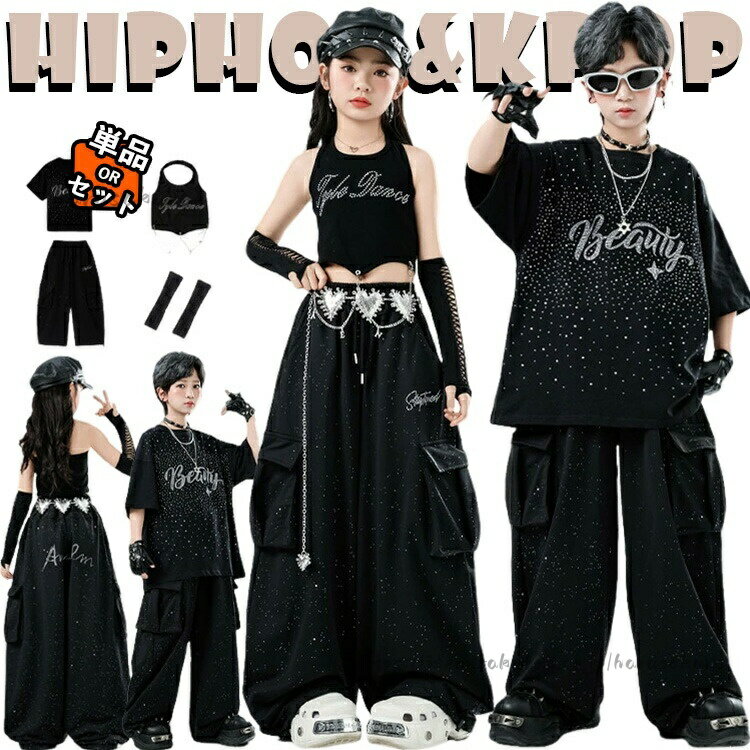 黒色系 キラキラ キッズ ダンス衣装 セットアップ ジャズダンス jazz 韓国 k-pop hiphop ヒップホップ 男の子 タンクト へそ出し 女の子