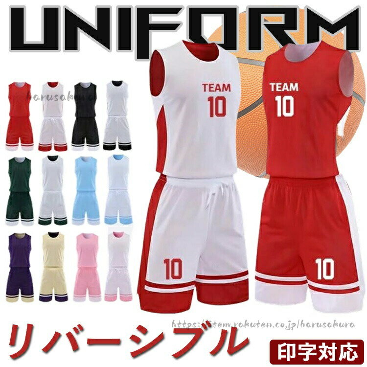 Replica Uniform - バスケット ユニフォーム セットアップ リバーシブル バスケットボール ユニホ チーム 背番号 アイロン バスパン 男子 バスケ部 女子 大人 中学生 社 名入れ可 カラフ 高校生