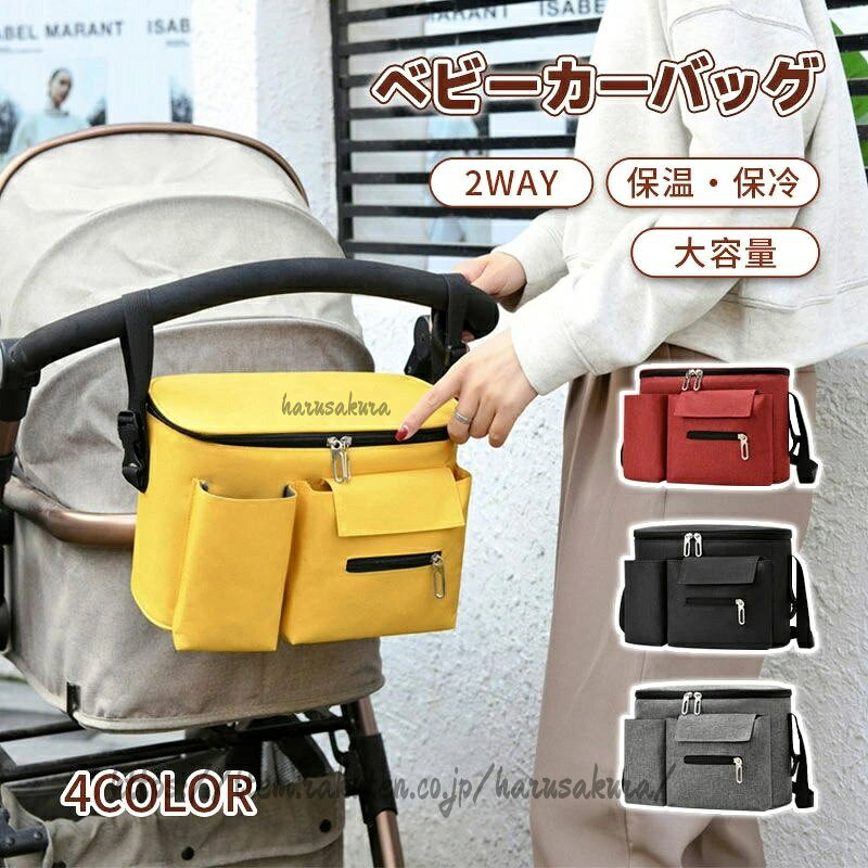 商品名ベビーカーバッグ 大容量 多機能 保温 保冷 4色 取り外しショルダーベルト付属 アルミシート内蔵 マザーズバッグ 可愛い 人気 こども おすすめ 小さめ コンパクト 鞄 2way 収納バッグ 子供用 ショルダー トートサイズ&重量約30cm×約20cm×約15cm約350g素材ポリエステル、他商品説明大容量、多機能のベビーカーバッグです。大きめの入り口になっているのでものが出し入れしやすくなっています。また、ミルクのボトルホルダーやティッシュ、スマホなどを入れられるポケットもあります。内部は保温保冷機能のあるアルミシートで覆われていて、温かいもの、冷たいものの持ち運びにも便利です。付属のショルダーベルトを装着すればショルダーバッグとしても使用できます。注意事項※同じ注文で2点以上ご購入頂く場合には、分けて発送可能性がございます。1.画像はご覧になっているモニターやPCなどの環境により、実物と多少カラーが異なる場合がございます。3.色味やサイズが異なるなどのクレームはご対応致しかねますので、ご了承ください。4.商品のサイズは採寸方法によって、若干な誤差が生じる場合はあります。ご了承ください。5.こちらの対応と商品について何かご不満がありましたら、「悪い評価」を付ける前に一度当方とご連絡ください。出品者の誠意を持って最後まで対応いたします。品質保証注意事