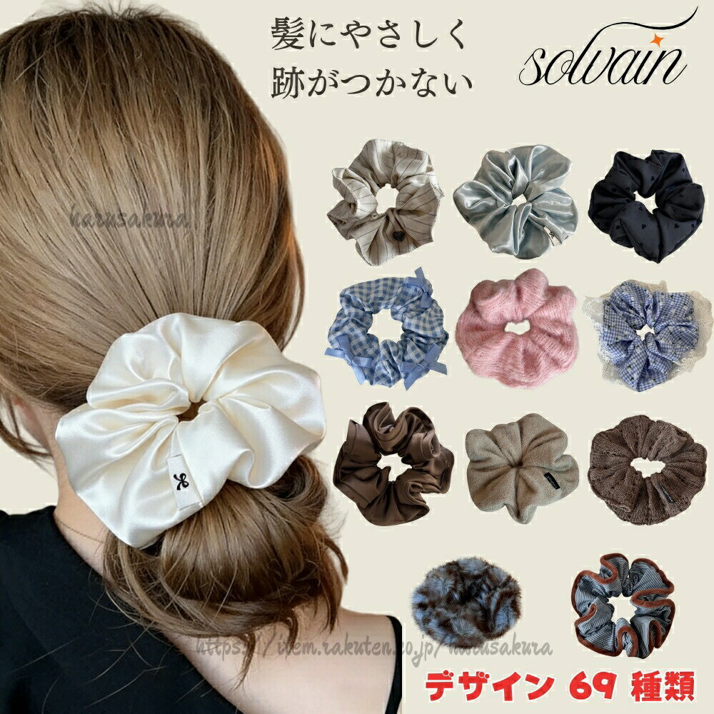 Rakuten - シュシュ 軽い ボリューム ヘアアクセサリー ヘアゴム 全69色 まとめ髪 オフィス ヘアアクセ レディース 跡がつかない 高級 上品 大人っぽい かわいい フ 小物 新年ギフト おしゃれ