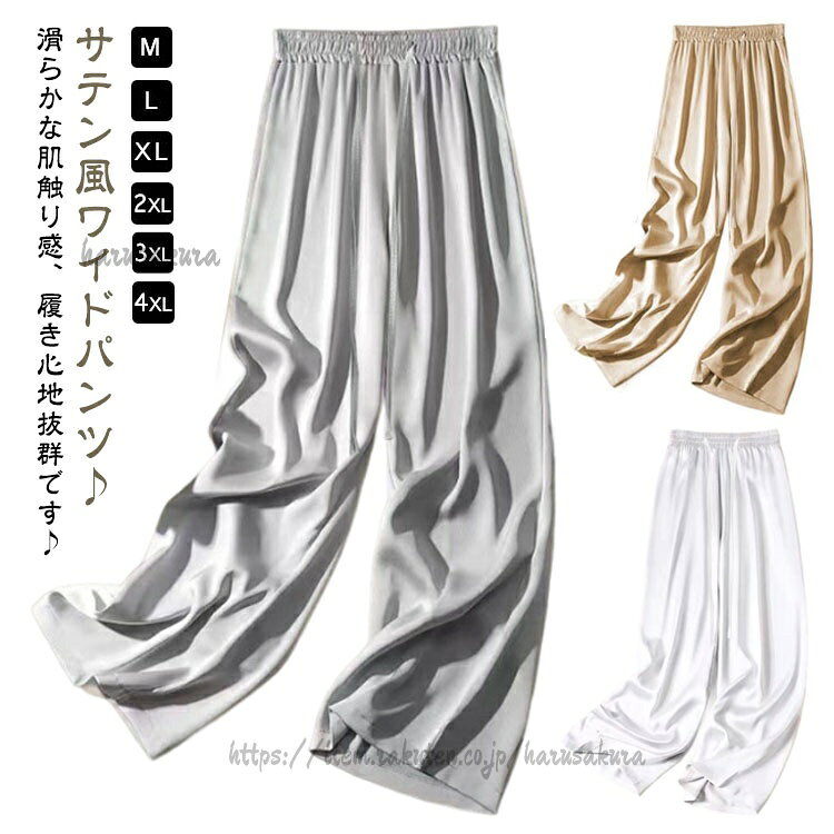 Rakuten - ガウチョパンツ ロング丈 2枚セット サテン ワイドパンツ 夏服 無地 ロングパンツ 体型カバー パンツ ゆったり シルク 風 光沢感 ウエストゴム サマーパンツ ボトムズ 大きいサイズ