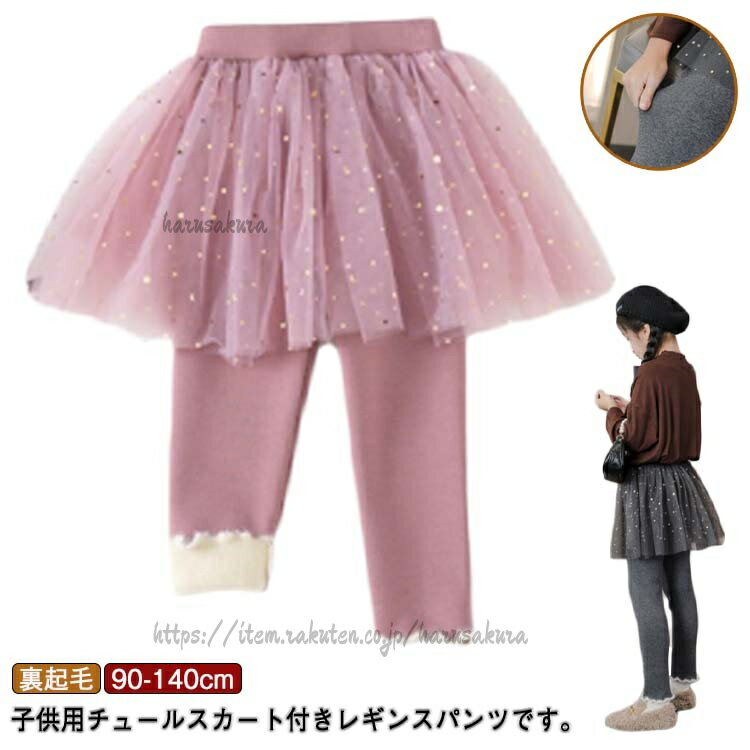 打底裤 - スカート付きレギンス キッズ 裏起毛 女の子 スカート付き レギンス キッズ服 スカッツ パンツ 子供服 スパッツ 秋冬 チュチュスカート ふんわり カジュアル 通学 ウエストゴム 可愛い