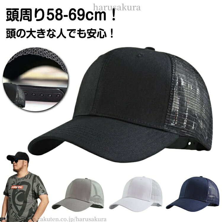 Rakuten - キャップ 大きめ 大きいサイズ メッシュキャップ 夏 深め 帽子 メッシュ 春 秋 涼しい つば広 BIG 紫外線 UVカット ワークキャップ メンズ 父の日 カーブキャップ SIZE