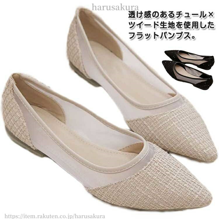 Rakuten - 歩きやすい フラットパンプス 痛くない パンプス 透け感 美脚 ぺたんこ メッシュ フラット きれいめ キャンパス シースルー チュール 通気性抜群 ポインテッドトゥ レディース