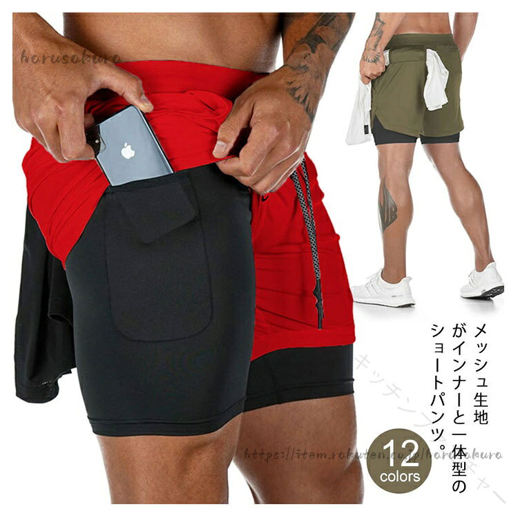 メッシュ生地がインナーと一体型のショートパンツ。吸水速乾性のある素材を使った、軽くて薄く、爽やかで心地よい。インナーにはスマホが収納されます。背面には、タオルなどを収納可能。ランニング、ウォーキング、ジョギング、トレーニング等様々な運動におすすめ。 サイズM L XL 2XL 3XLサイズについての説明【M】着丈40 ヒップ102 ウエスト68 参考身長160-165cm 参考体重60-65kg【L】着丈42 ヒップ106 ウエスト72 参考身長165-170cm 参考体重65-75kg【XL】着丈43 ヒップ110 ウエスト76 参考身長170-175cm 参考体重70-75kg【2XL】着丈45 ヒップ14 ウエスト80 参考身長175-180cm 参考体重75-80kg【3XL】着丈47 ヒップ118 ウエスト84 参考身長180-185cm 参考体重80-85kg※サイズ表の実寸法は商品によって1-3cm程度の誤差がある場合がございます。素材ポリエステル色カラー1 カラー2 カラー3 カラー4 カラー5 カラー6 カラー7 カラー8 カラー9 カラー10 カラー11 カラー12備考サイズ詳細等の測り方はスタッフ間で統一、徹底はしておりますが、実寸は商品によって若干の誤差(1cm〜3cm )がある場合がございますので、予めご了承ください。商品の色は、撮影時の光や、お客様のモニターの色具合などにより、実際の商品と異なる場合がございます。あらかじめ、ご了承ください。▼色味の強い製品によっては他の衣類などに色移りする場合もございますので、速やかに(脱水、乾燥等)するようにお願いいたします。▼▼生地の特性上、やや匂いが強く感じられるものもございます。数日のご使用や陰干しなどで気になる匂いはほとんど感じられなくなります。指定された配送時間は承っておりません。【キッチンファニチャー】メンズ ハーフパンツ トレーニングウェ スポーツ アウトドア 人気 カラー1 カラー2 カラー3 カラー4 カラー5 カラー6 カラー7 カラー8 カラー9 カラー10 カラー11 カラー12 M L XL 2XL 3XL