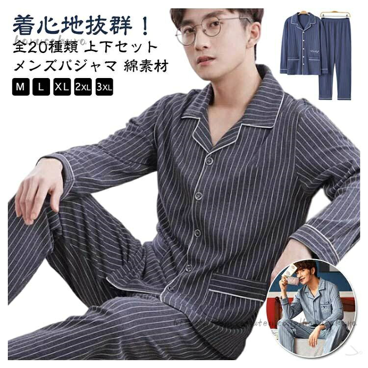 乐天商城 - メンズパジャマ 上下セット 長袖 綿100％ ルームウェア ナイトウェア 前開き仕様 ゆったりサイズ 敬老の 父の日 春夏秋冬オールシーズン