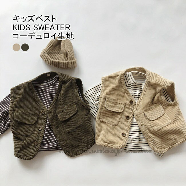 メーカー希望小売価格はメーカーカタログに基づいて掲載しています商品詳細季節の変わり目に大活躍してくれるコーデュロイベスト。フロントに大き目なポケット2つが付いているオリジナルデザインはオシャレに感じるTシャツやシャツの上に重ねてベストとしても、また肌寒い日には、シェルジャケットの下に重ねてミッドレイヤーとしてもお使い頂けます。合わせやすい色使い、子供がコーデしやすいから着こなしやすい。男の子も女の子も着られる無地デザインは、どんなボトムスやトップスなどと合わせやすく可愛らしい。秋口から春先にかけて、長くデイリーに大活躍!カラー:ベージュ カーキグリーン素材 コーデュロイサイズ(cm) 80 90 100 110 120 13080 着丈34 バスト38 適用身長75-85 適用体重9-12kg90 着丈36.5 バスト40 適用身長85-95 適用体重11-14kg100 着丈39 バスト42 適用身長95-105 適用体重13-18kg110 着丈42 バスト44 適用身長105-115 適用体重17-20kg120 着丈45 バスト46 適用身長115-125 適用体重19-23kg130 着丈48 バスト48 適用身長125-135 適用体重23-28kg中国製made in China知っておいて頂きたいこと※濡れたままの放置や長時間の浸漬はしないで下さい。※平らな面に置いて測定しておりますので、実際に着用されるとサイズが異なる場合がございますが、予めご了承下さい。※画面上の色はブラウザや設定により、実物とは異なる場合があります。ご了承の上ご注文下さい。子供服 キッズ ベスト 前開き コーデ キッズ ベビー マタニティ 続々登場 80 90 100 110 120 130 ベージュ カーキグリン