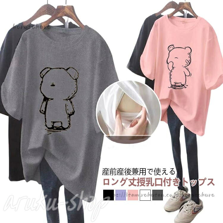 Other - 授乳服 半袖 妊婦服 tシャツ トレーナー 授乳 トップス 授乳Tシャツ インナー 春夏 可愛い マタニティ ロンT 授乳ウェア 熊 クルーネック ロング丈 妊婦 産前産後兼用 ルームウェア