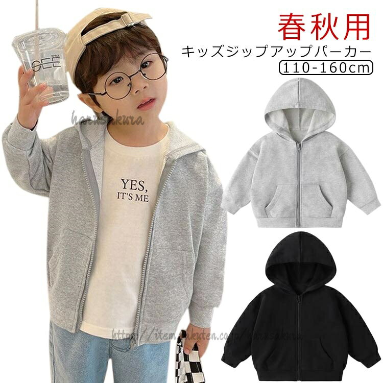 春秋用キッズジップアップパーカー。柔らかくふんわりしていて優しい肌触りと高い防寒性が魅力の素材を採用。肌触りのよい素材使いやすい一着ですが、長いシーズンで着用可能です。シンプルなデザインなので様々なシーンで活躍します。備考▼色味の強い製品によっては他の衣類などに色移りする場合もございますので、速やかに(脱水、乾燥等)するようにお願いいたします。▼生地の特性上、やや匂いが強く感じられるものもございます。数日のご使用や陰干しなどで気になる匂いはほとんど感じられなくなります。中学生 キッズ 春 秋 パーカー ライ キッズ ベビー マタニティ 早い者勝ち グレー薄手 ブラック薄手 110 120 130 140 150 160