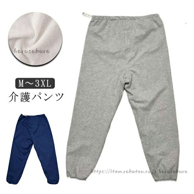 【M〜3XL】【介護パンツ】大人用の防水布付き長ズボンです。裏地は通気性に優れている柔らかい素材を使用。ムレも気になりません。3層構成、防水TPUフィルムを挟み込んだ安心の防水仕様、表地は肌触りの良い綿素材を使用。ゆったりめに作っております。見た目は普通のズボンと変わらないので、パジャマのズボンの代わりに履くだけ♪ サイズM L XL 2XL 3XLサイズについての説明※サイズ表の実寸法は商品によって1-3cm程度の誤差がある場合がございます。素材ポリエステル、スパンテックス色グレー ブルー備考サイズ詳細等の測り方はスタッフ間で統一、徹底はしておりますが、実寸は商品によって若干の誤差(1cm〜3cm )がある場合がございますので、予めご了承ください。商品の色は、撮影時の光や、お客様のモニターの色具合などにより、実際の商品と異なる場合がございます。あらかじめ、ご了承ください。▼色味の強い製品によっては他の衣類などに色移りする場合もございますので、速やかに(脱水、乾燥等)するようにお願いいたします。▼▼生地の特性上、やや匂いが強く感じられるものもございます。数日のご使用や陰干しなどで気になる匂いはほとんど感じられなくなります。介護 おねしょズボン おねしょパンツ グレー ブルー M L XL 2XL 3XL