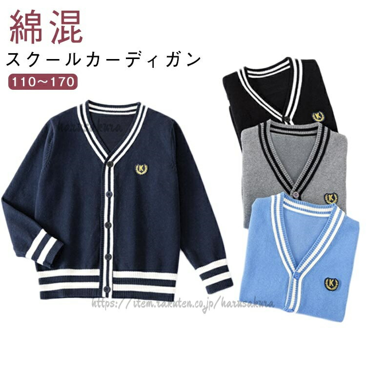 卒業式 女子高生 綿 女の子 春 小学生 前開き スクールカーディガン キッズ ニ 子...