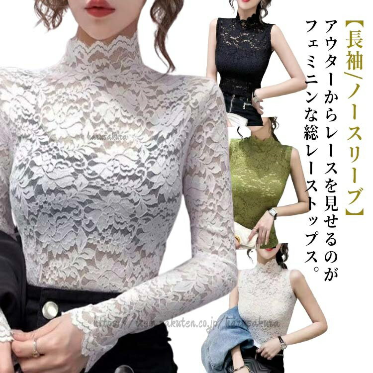 Rakuten - シャツブラウス フリル レイヤード ハイネック レースブラウス 花柄レース スケスケ シースルー トップス ノースリーブ ブラウス レディース 総レース 着痩せ お洒落 長袖 インナー
