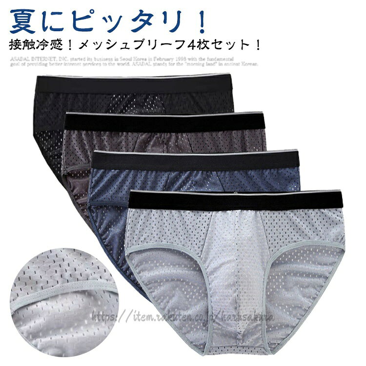 夏にピッタリ!接触冷感!メッシュブリーフ4枚セット!メッシュデザインで発汗時でも素肌に生地を密着させず、ベタつき感を軽減。冷感素材を使用、爽やかな着心地が持続します。縫い目が少ないため、アウターに響きにくい。サイズL XL 2XL 3XL 4XL 5XL 6XLサイズについての説明Lお勧め体重40-50kg XLお勧め体重50-60kg 2XLお勧め体重60-70kg 3XLお勧め体重70-77.5kg 4XLお勧め体重77.5-85kg 5XLお勧め体重85-90kg 6XLお勧め体重90-100kg素材ポリエステル色灰4 コーヒー4 紺4 黒4 灰+コーヒー+紺+黒備考サイズ詳細等の測り方はスタッフ間で統一、徹底はしておりますが、実寸は商品によって若干の誤差(1cm〜3cm )がある場合がございますので、予めご了承ください。商品の色は、撮影時の光や、お客様のモニターの色具合などにより、実際の商品と異なる場合がございます。あらかじめ、ご了承ください。▼色味の強い製品によっては他の衣類などに色移りする場合もございますので、速やかに(脱水、乾燥等)するようにお願いいたします。▼▼生地の特性上、やや匂いが強く感じられるものもございます。数日のご使用や陰干しなどで気になる匂いはほとんど感じられなくなります。アンダーウェア インナー 接触冷感 メ インナー 下着 ナイトウエア 早い者勝ち 灰4 コーヒー4 紺4 黒4 灰+コーヒー+紺+黒 L XL 2XL 3XL 4XL 5XL 6XL