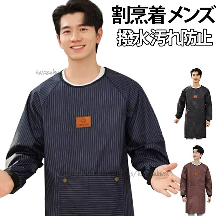 男性用スモックエプロン全3サイズ防水防臭汚れ防止防水加工でお手入れも簡単!動きやすいゆったりサイズです。袖口リブで腕まくりしやすく家事に便利。料理や掃除、家事、介護、洗車、作業などに最適。サイズF L XLサイズについての説明Fおすすめ体重40-70KG Lおすすめ体重70-90KG XLおすすめ体重90-105KG ※サイズは平置き実寸になります。サイズ表の実寸法は商品によって1-3cm程度の誤差がある場合がございます素材ポリエステル色ブラック ブルー コーヒー備考サイズ詳細等の測り方はスタッフ間で統一、徹底はしておりますが、実寸は商品によって若干の誤差(1cm〜3cm )がある場合がございますので、予めご了承ください。商品の色は、撮影時の光や、お客様のモニターの色具合などにより、実際の商品と異なる場合がございます。あらかじめ、ご了承ください。▼色味の強い製品によっては他の衣類などに色移りする場合もございますので、速やかに(脱水、乾燥等)するようにお願いいたします。▼▼生地の特性上、やや匂いが強く感じられるものもございます。数日のご使用や陰干しなどで気になる匂いはほとんど感じられなくなります。割烹着 洗車 スモック メンズ 汚れ防 キッチン用品 食器 調理器具 新登場! ブラック ブルー コーヒー F L XL