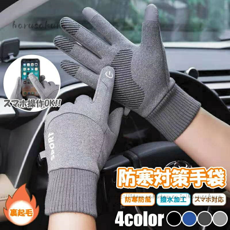 手袋 防寒 グローブ バイク スマホ対応 防水 防風 冬 暖かい 節電 自転車 サイクル アウトドア 配達 通勤 通学 裏起毛 男 レディース ..