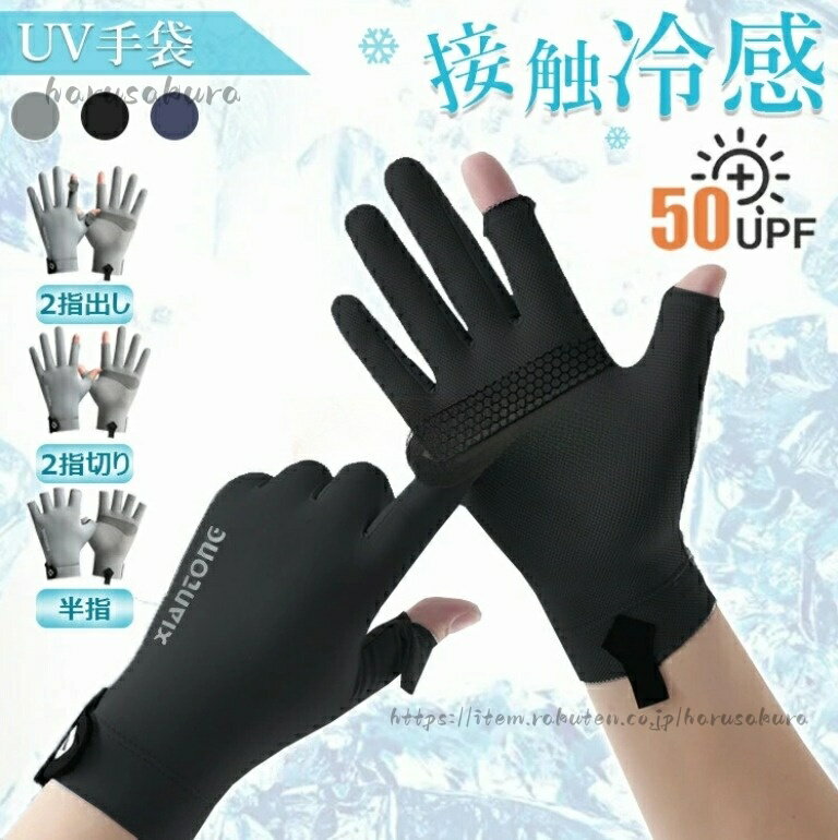 メンズグローブ 春夏用 冷感手袋 薄手 UVカット 接触冷感 日焼け止め スマホ操作 2本指出し 滑り止め ストレッチ 吸汗性 速乾性 通気性 釣り サイクルグローブ バイクグローブ夏用