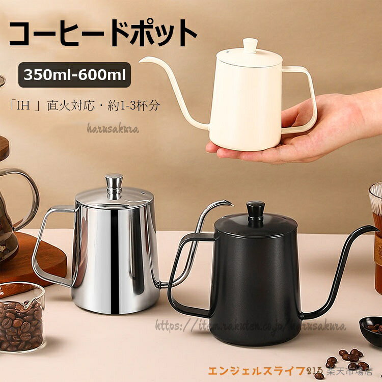 Coffee Kettles - コーヒーポット 350ml 600ml 細口 ノズル ステンレス製 蓋付き 直火 シンプル おしゃれ 電気セラミックコンロ対応可