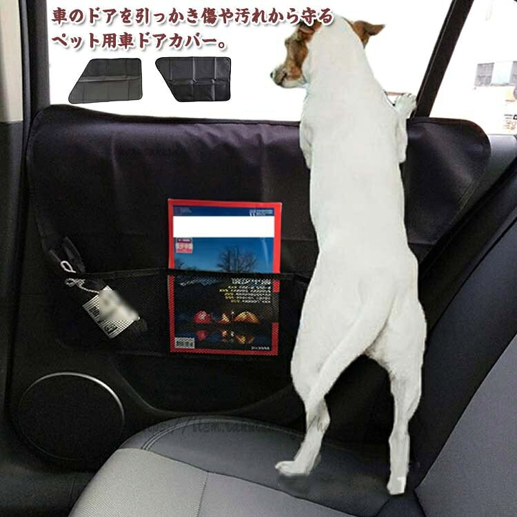 ドアシート ペット 犬 引っ掻き防止 ドライブシート ドアプロテクター ペットシート 車 ドアカバー キズ 防止 助手席 後部座席 メッシュポケット付き 中 大型犬 引っ掻き傷 撥水
