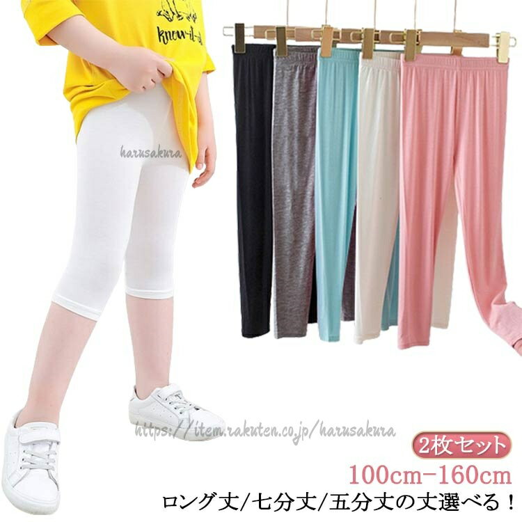 Spats - 子供服 春 2枚セット キッズ 夏用 薄手 接触冷感 ロングパンツ 7分丈 スパッツ ロング丈 レギンス シンプル 涼感 UVカット インナー 吸汗速乾 ボトムス 女の子 無 涼しい ジュニア