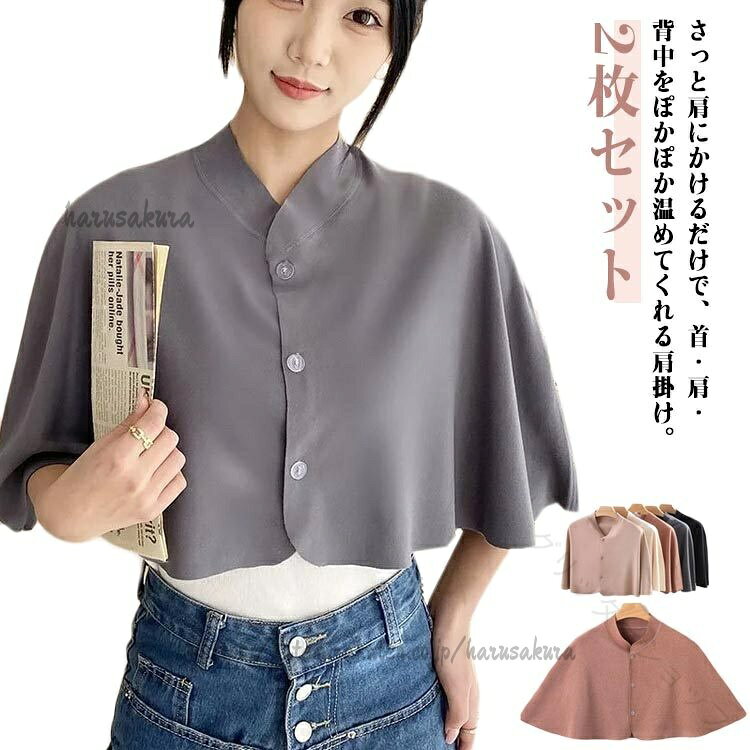 丸洗い 可能 夏用 肩あて 2枚セット 前開き クーラー 対策 肩温める あったか 肩当て ケープ ポンチョ ルームウエア 羽織り ガウン 洗える 冷房 寝具 可愛 部屋着 冷え対策 防寒着