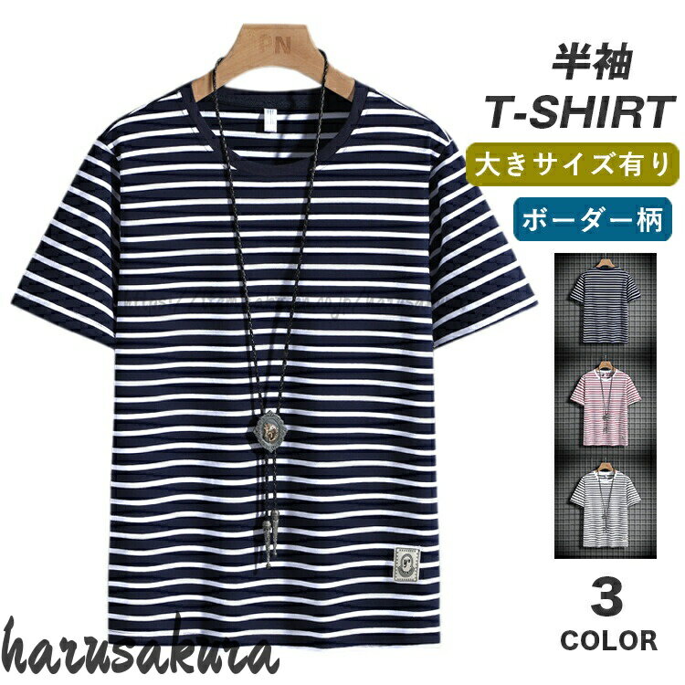 Rakuten - ボーダーTシャツ メンズ tシャツ 半袖 レディース ボーダー柄 縞柄 綿95% カジュアル おしゃれ 夏 大きサイズ ゆったり