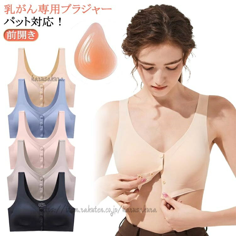 全摘 ブラ パッド ブラジャー 前開き 乳がん 全摘用 術後 ノンワイヤ 乳がん用ブラジャー フロントスナップ