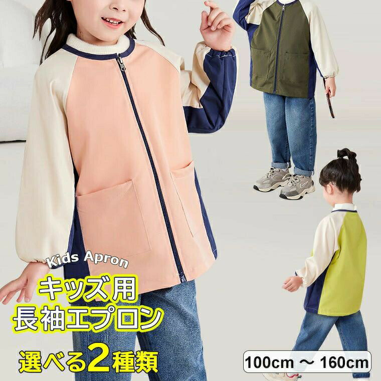Apron - 遊びなどでお子様の衣類を汚れから守ります 3色展開 スモック キッズエプロン 子供用 バイカラー 長袖 エプロン 男の子 女の子 給食 お食事エプロン 撥水スモック 幼稚園 お絵かき