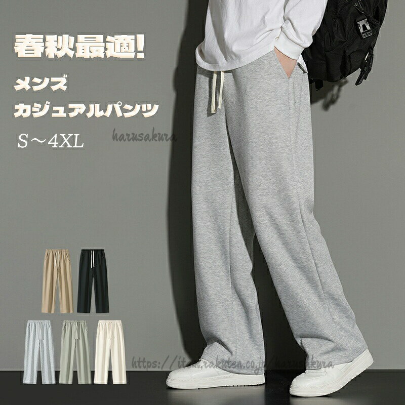 Rakuten - メンズ スウェットパンツ 裏起毛あり なしの選択可能 ストレートパンツ ワイドパンツ イージーパンツ ウエストゴム調整 ロングパンツ 通勤通学 シンプル コーデやすい ラウンジパンツ