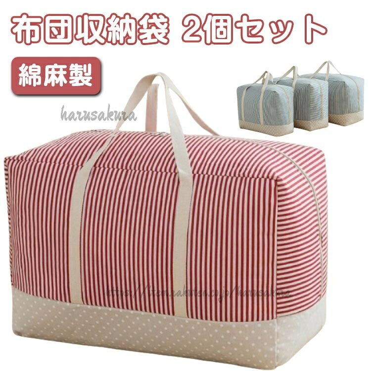 2個セット 布団収納袋 綿麻製 ふとん収納袋 羽毛布団収納袋 持ち手付 大容量 敷布団 収納 布団収納ケース ふとん収納カバー 引っ越し 押入れ収納 衣装ケース 布団 洋服 軽量