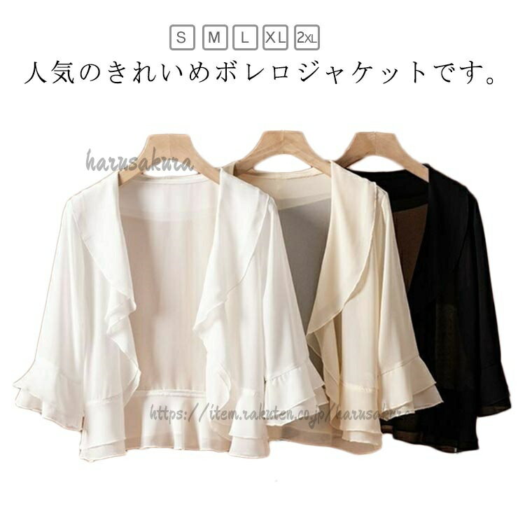 Rakuten - 結婚式 ボレロ 薄手 レディース 七分袖 ドレス サマーカーディガン 羽織 パーティー 大きいサイズ フォーマルボレロ ジャケット 紫外線対策 パーティードレス お呼ばれ