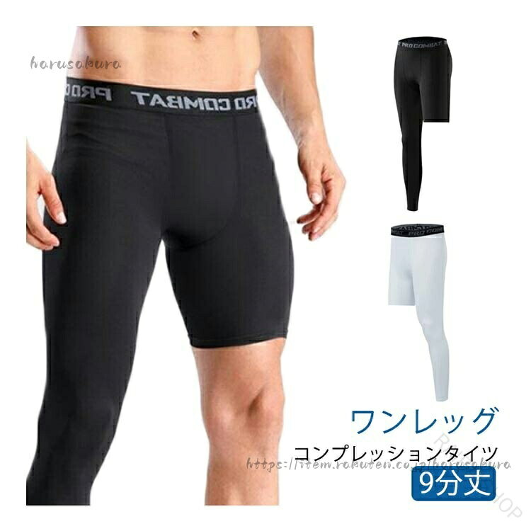 Rakuten - スポーツ タイツ コンプレッション メンズ ワンレッグ 九分丈 片足 2type ストレッチ 速乾 着圧 加圧 アンダーウェア レギンス トレーニング サッカ バスケ 練習