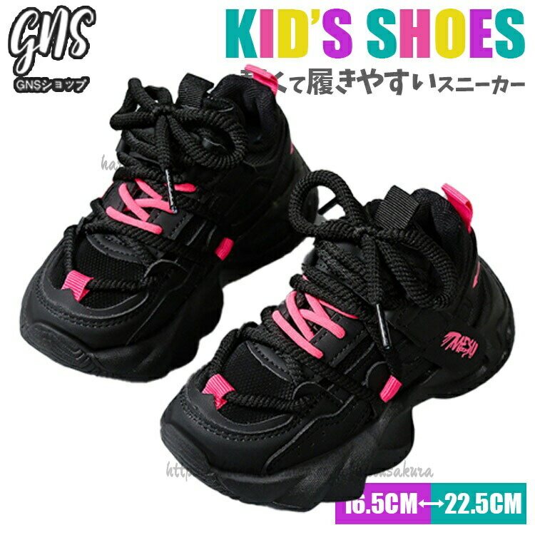 Sneakers - 黒色 ダッドスニーカー 女の子 ダンス靴 カジュアル 靴 キッズ シューズ 子供靴 スポーツ 練習着 普段着 誕生日 韓国 ダンススニーカー 通学靴 運動会 防 軽量 厚底 小学生スニーカー