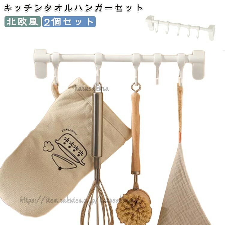 Rakuten - キッチン タオルホルダー タオル掛け タオルハンガー 2個セット 穴あけ不要 おしゃれ タオルバー タオルラック プラスチック 丈夫 引っ掛ける タオル掛 洗面所 台所 引 扉 トイレ