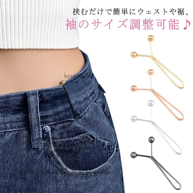 樂天商城 - 挟むだけでウェスト調節♪ ウェスト調節 クリップ 8個セット ウェスト調整 アジャスター Y字型 ピン サイズ直し ウエスト 調整 ウェストア セルフウエスト調整 ズボンサイズ直し