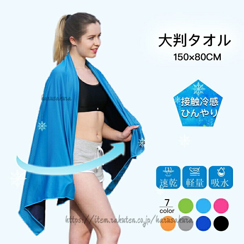 速乾でジムや水泳に活躍する大判スポーツタオル、スイムタオル。すぐ乾く 軽量だからジム、海水浴やアウトドアに最適! 薄手でかさばらない ブランケット代わりにもなる大判サイズ。軽量性を活かしてアウトドアやご旅行などでも大変便利にご使用いただけます。大判タオル バスタオル クールタオル プール 水泳 軽量 防臭主材:ポリエステル / サイズ:(約)全長150cmx幅80cm / 重さ:(約)185g【ビッグサイズ!でもかさばらない!】薄くて軽くてすぐ乾くメッシュ仕様のスポーツタオル。たためば一般的なバスタオルの1/3程度、いつものバッグに入れて会社帰りのジム通いもラクラクです。ここまで大判の速乾タオルは珍しいですよ!【優れた機能性】メッシュ仕様の特殊素材で作られた本品は速乾性が高く、綿のタオルにありがちな生乾き臭などが発生しにくいのもポイントです(ご使用後はなるべく早めにお洗濯ください)。また水に浸して絞ると冷感を得られる接触冷感機能があるため、トレーニング後のご使用は特にオススメ。全身をくるんで効果的にクールダウンできます。冷感タオル 速乾タオル 大判 冷感スト スポーツ アウトドア 豊富な品揃え スカイブルー グレー ブラック 明るいブルー グリーン ローズ オレンジ 不要 スカイブルー グレー ブラック 明るいブルー グリーン ローズ オレンジ